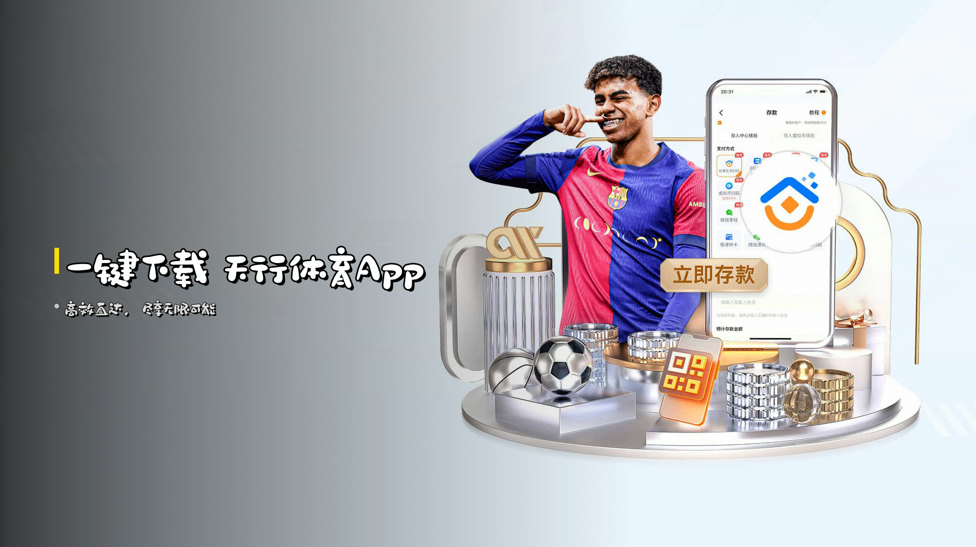 一键下载 天行体育App